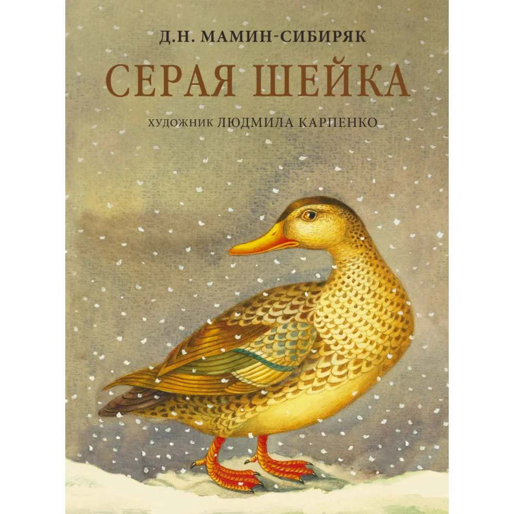 Серая Шейка с иллюстрациями Людмилы Карпенко Серая Шейка с иллюстрациями Людмилы Карпенко