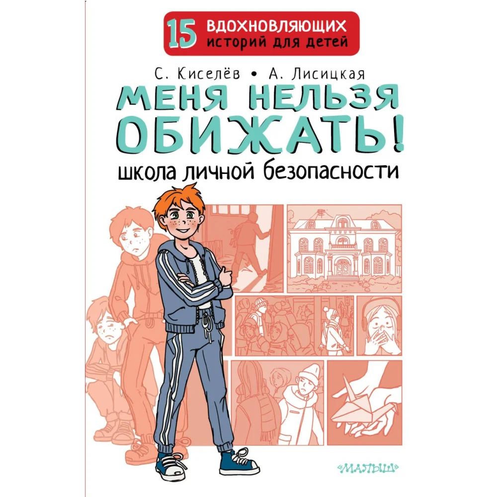 Меня нельзя обижать! Школа личной безопасности Меня нельзя обижать! Школа личной безопасности