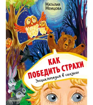 Как победить страхи. Энциклопедия в сказках