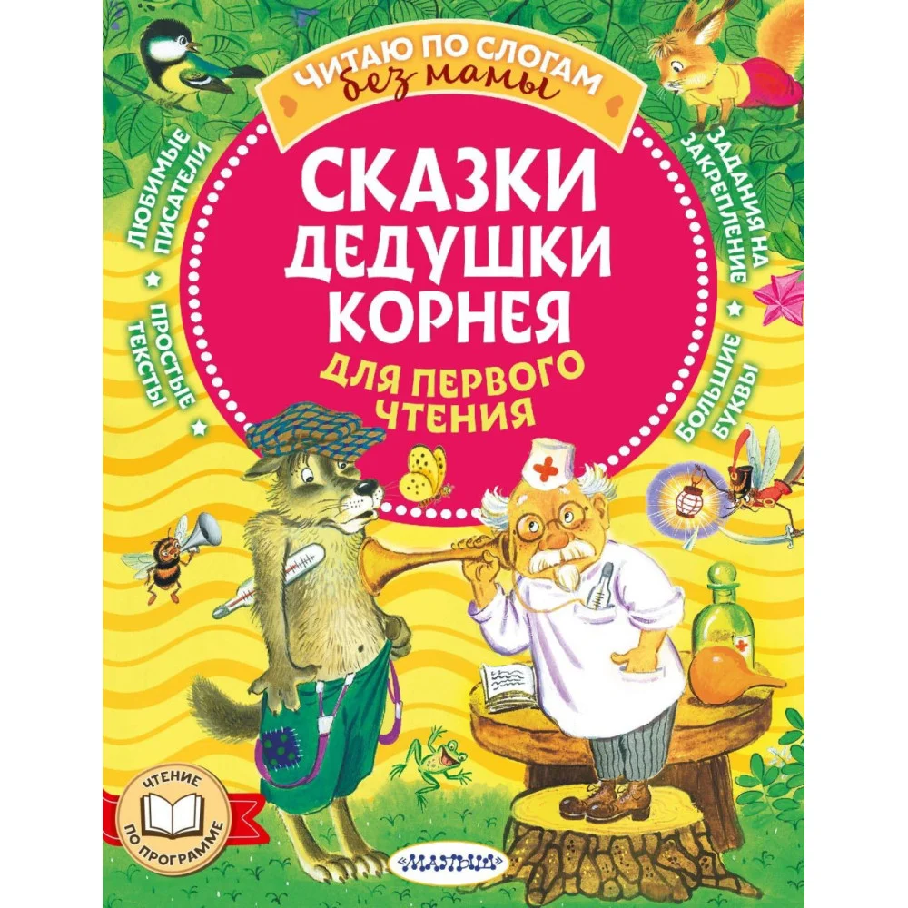 Сказки дедушки Корнея для первого чтения Сказки дедушки Корнея для первого чтения