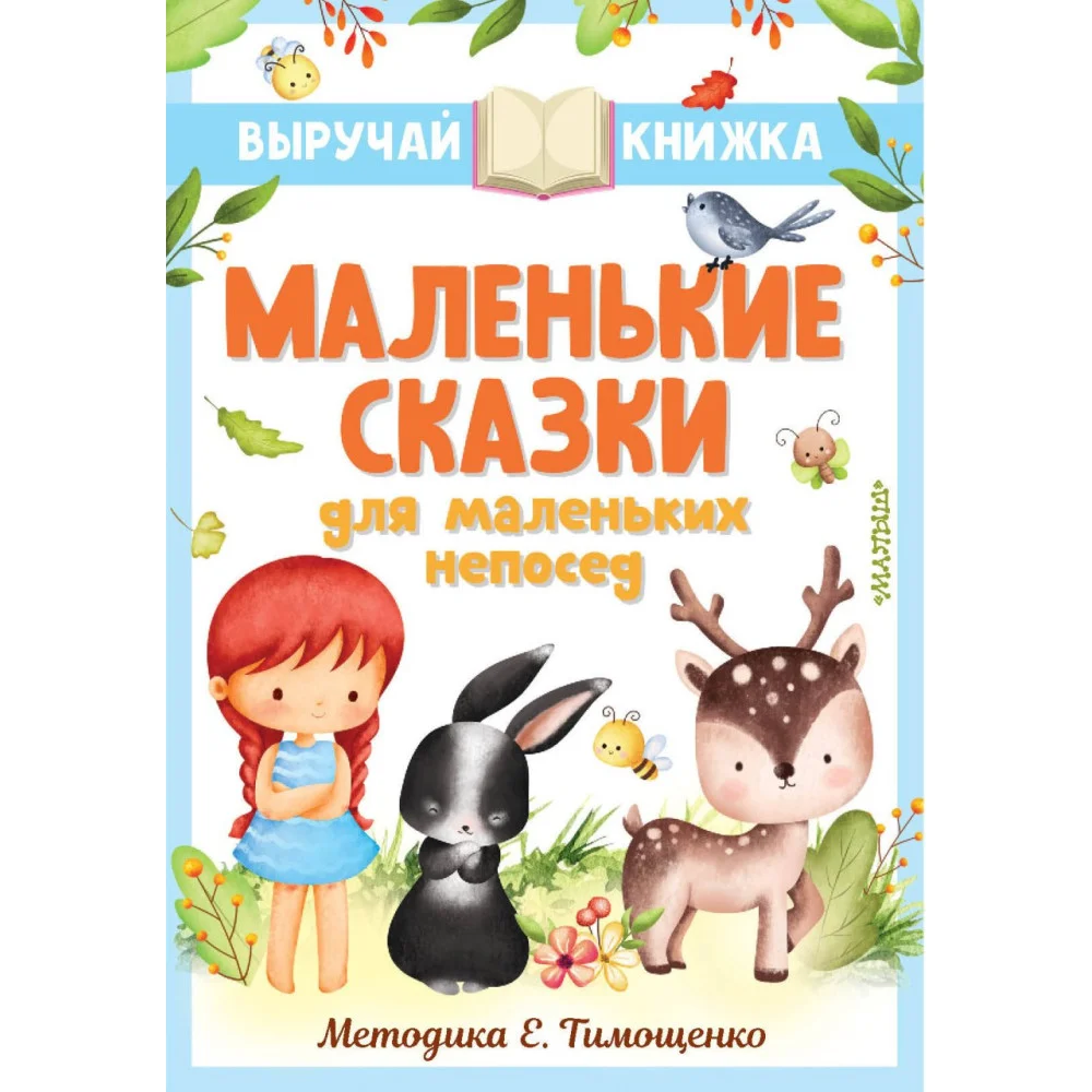 Маленькие сказки для маленьких непосед Маленькие сказки для маленьких непосед