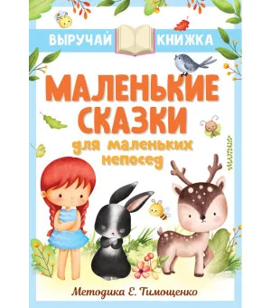 Маленькие сказки для маленьких непосед