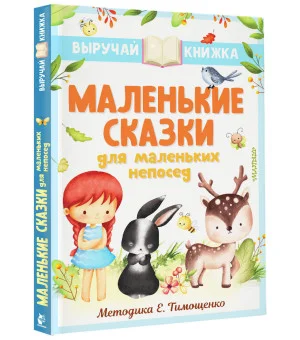 Маленькие сказки для маленьких непосед