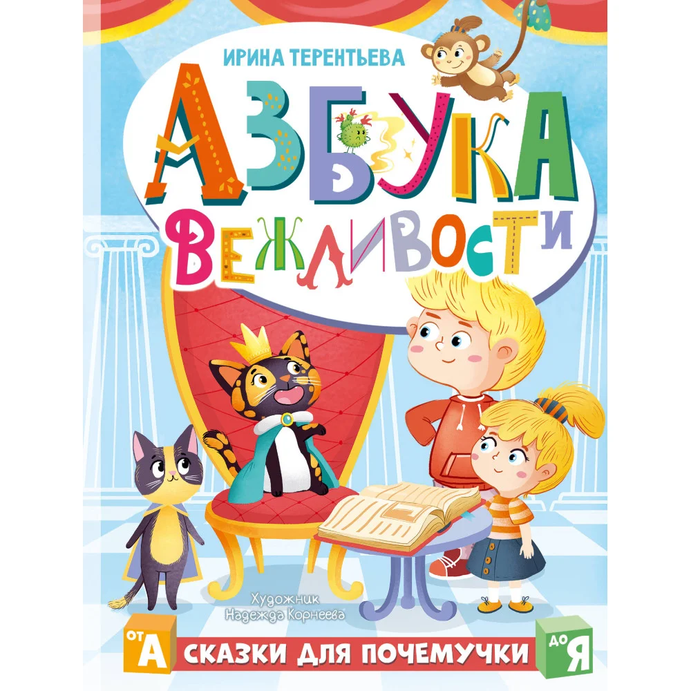 Азбука вежливости Азбука вежливости