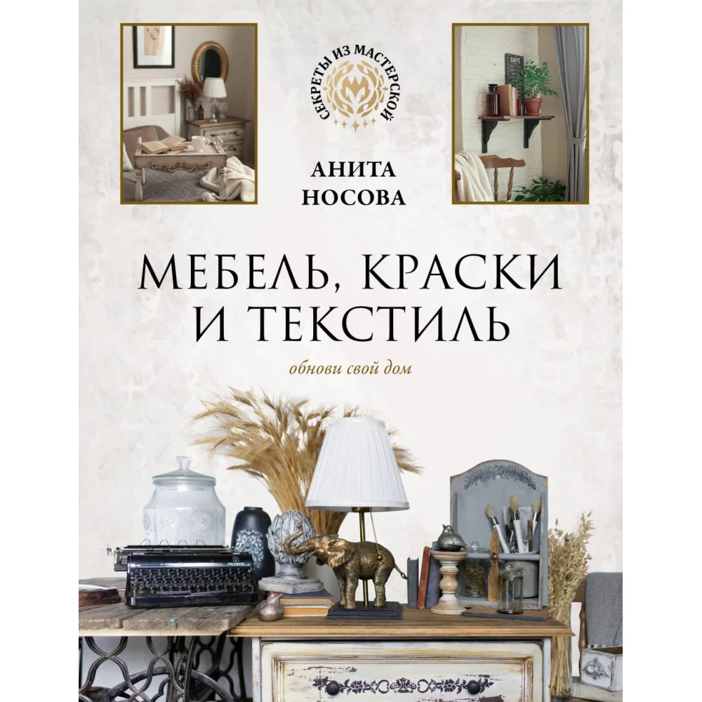 Мебель, краски и текстиль. Обнови свой дом Мебель, краски и текстиль. Обнови свой дом