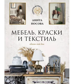 Мебель, краски и текстиль. Обнови свой дом