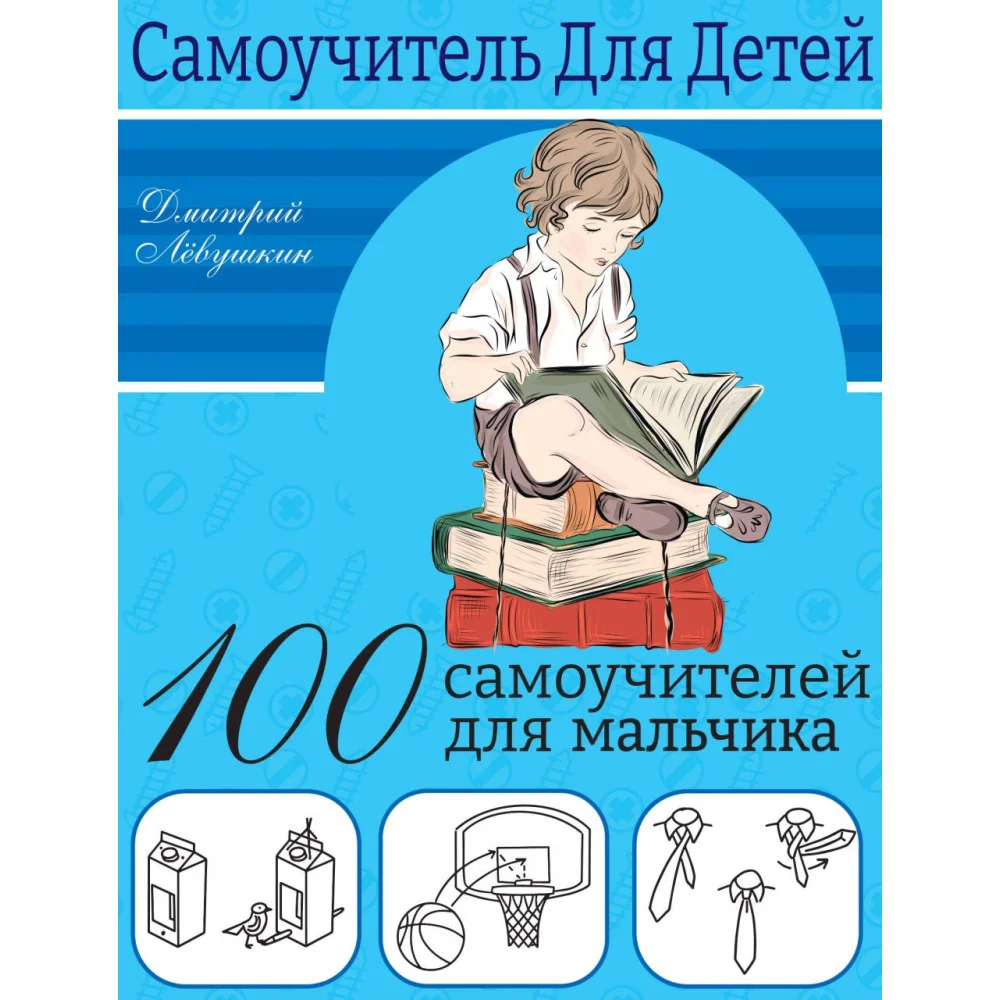 100 самоучителей для мальчиков 100 самоучителей для мальчиков