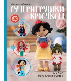 Суперигрушки крючком. Милые каркасные куклы