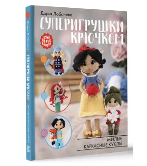 Суперигрушки крючком. Милые каркасные куклы