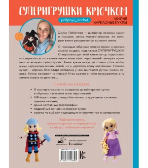 Суперигрушки крючком. Милые каркасные куклы