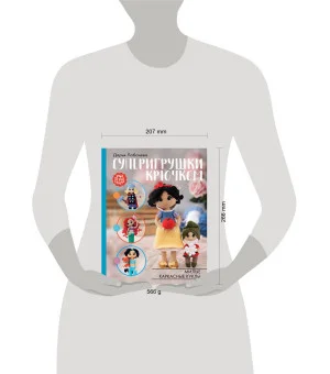 Суперигрушки крючком. Милые каркасные куклы