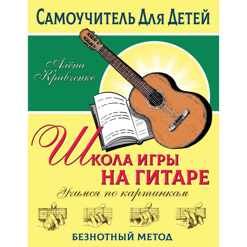 Школа игры на гитаре. Учимся по картинкам. Безнотный метод Школа игры на гитаре. Учимся по картинкам. Безнотный метод
