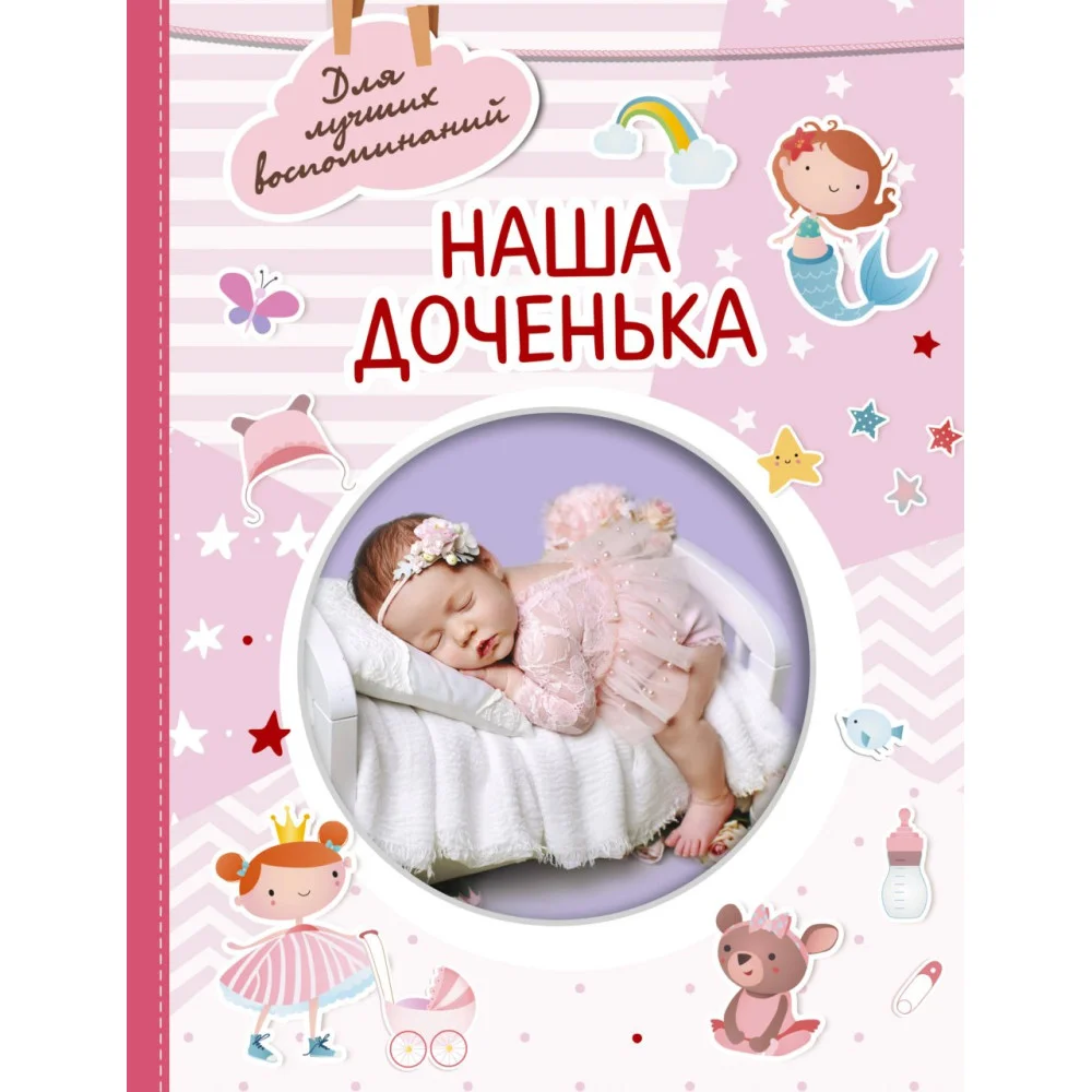 Наша доченька Наша доченька