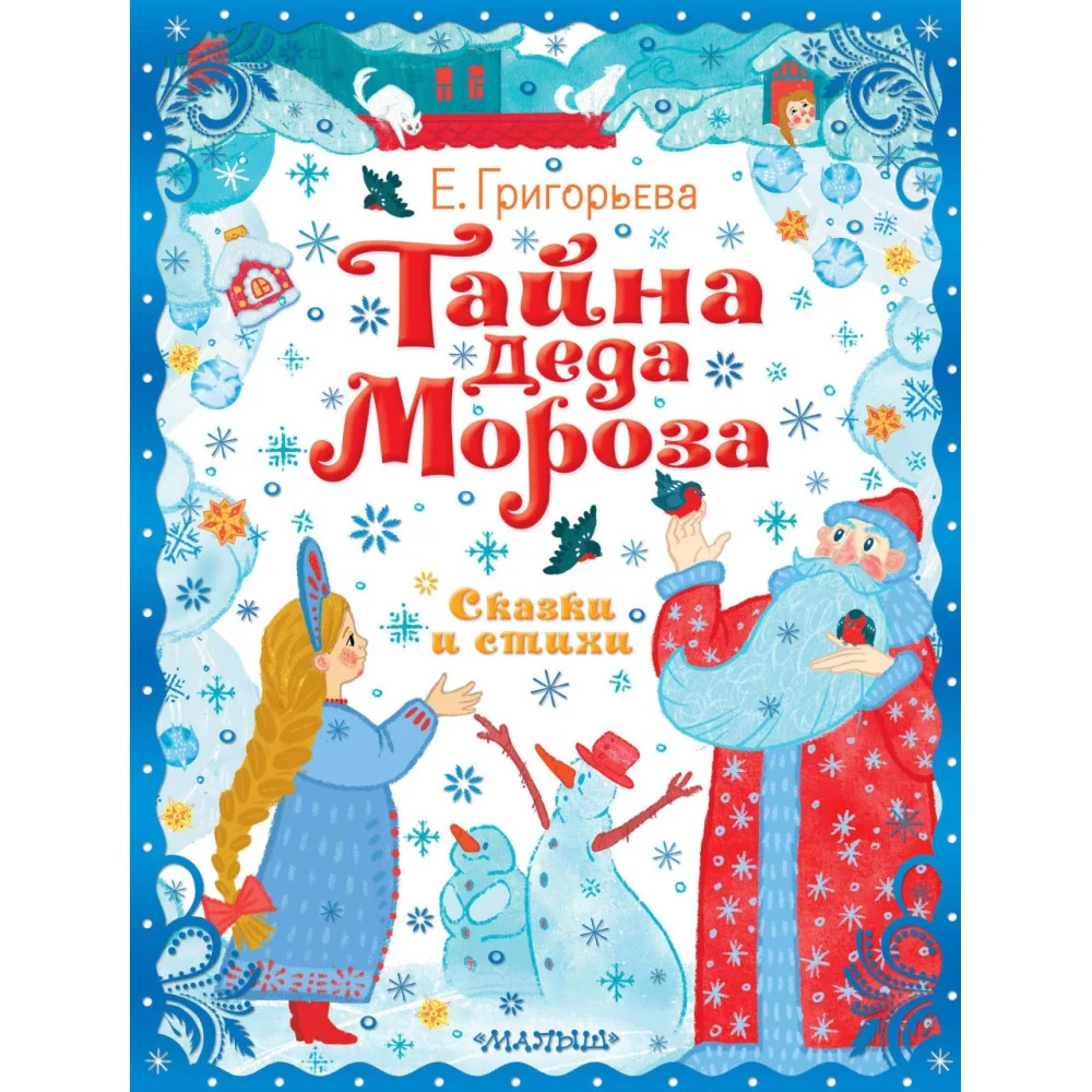 Тайна Деда Мороза. Сказки и стихи Тайна Деда Мороза. Сказки и стихи