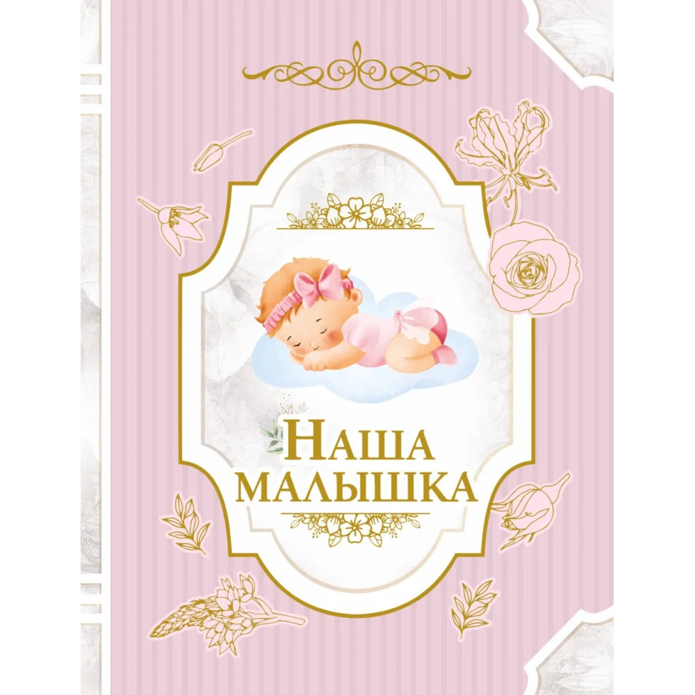 Наша малышка Наша малышка