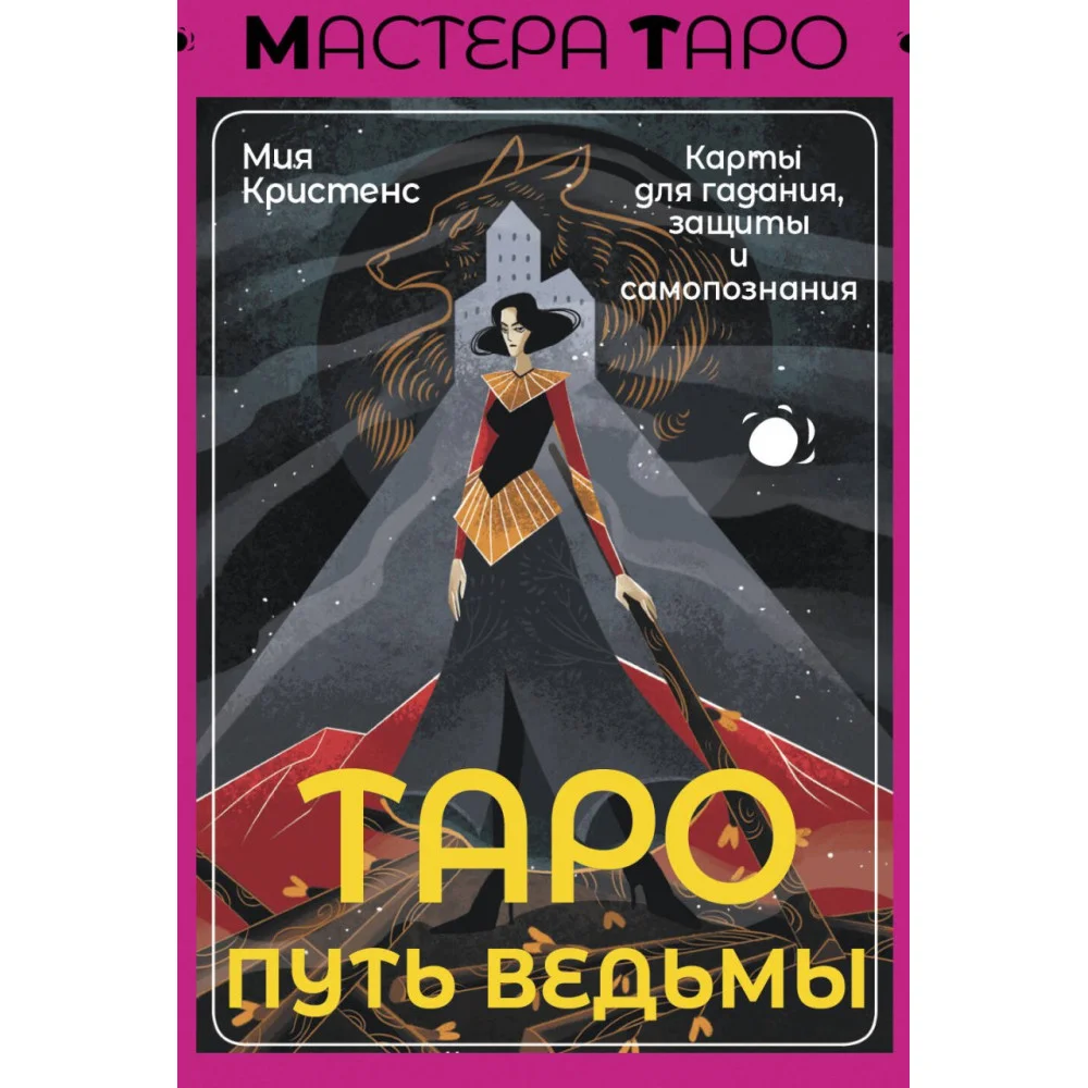 Таро Путь ведьмы. Карты для гадания, защиты и самопознания Таро Путь ведьмы. Карты для гадания, защиты и самопознания