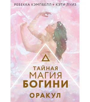 Тайная магия Богини. Оракул