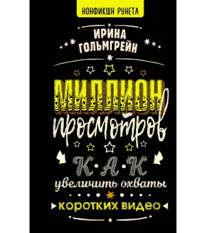 Миллион просмотров. Как увеличить охваты коротких видео