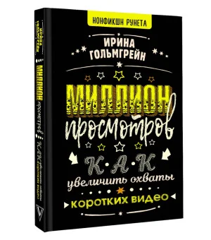 Миллион просмотров. Как увеличить охваты коротких видео