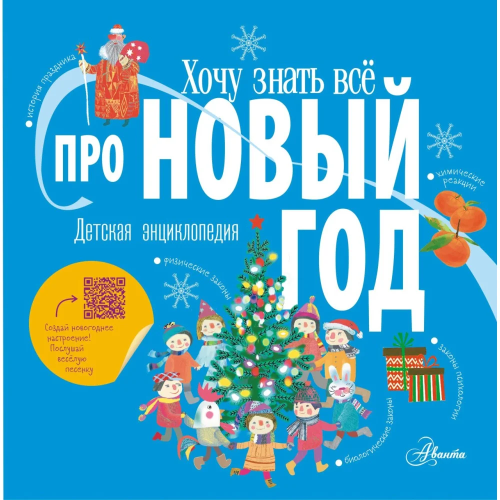Хочу знать всё про Новый год Хочу знать всё про Новый год