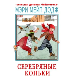 Серебряные коньки