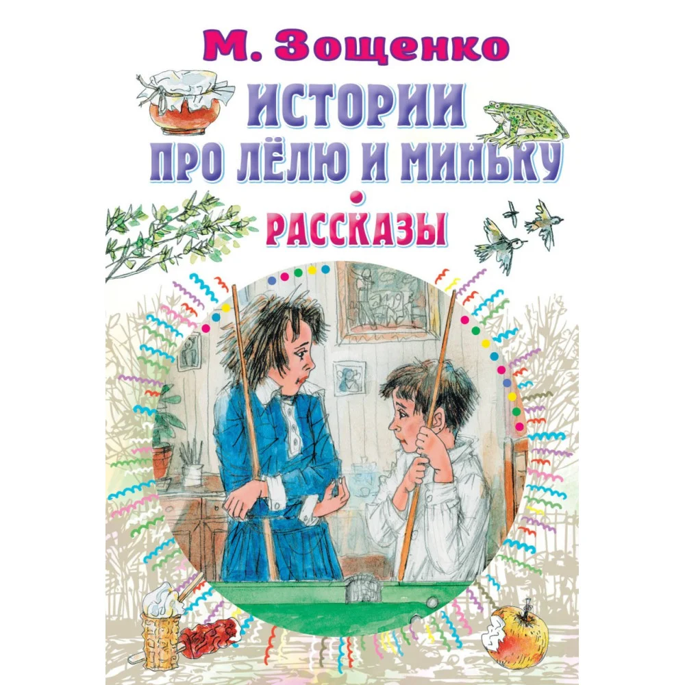 Истории про Лёлю и Миньку. Рассказы Истории про Лёлю и Миньку. Рассказы