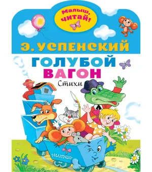 Голубой вагон