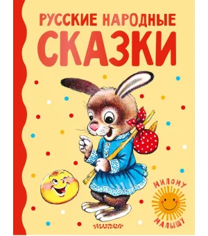 Русские народные сказки