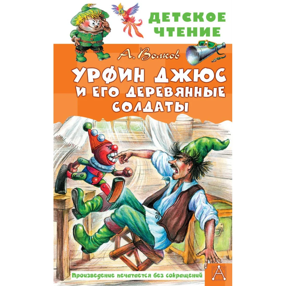 Урфин Джюс и его деревянные солдаты Урфин Джюс и его деревянные солдаты