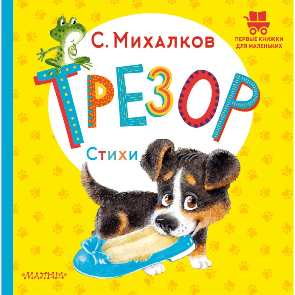 Трезор. Стихи Трезор. Стихи