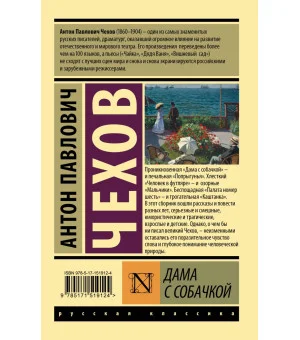 Дама с собачкой