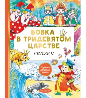 Вовка в тридевятом царстве. Сказки