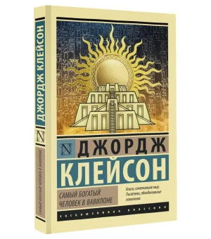 Самый богатый человек в Вавилоне