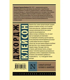 Самый богатый человек в Вавилоне