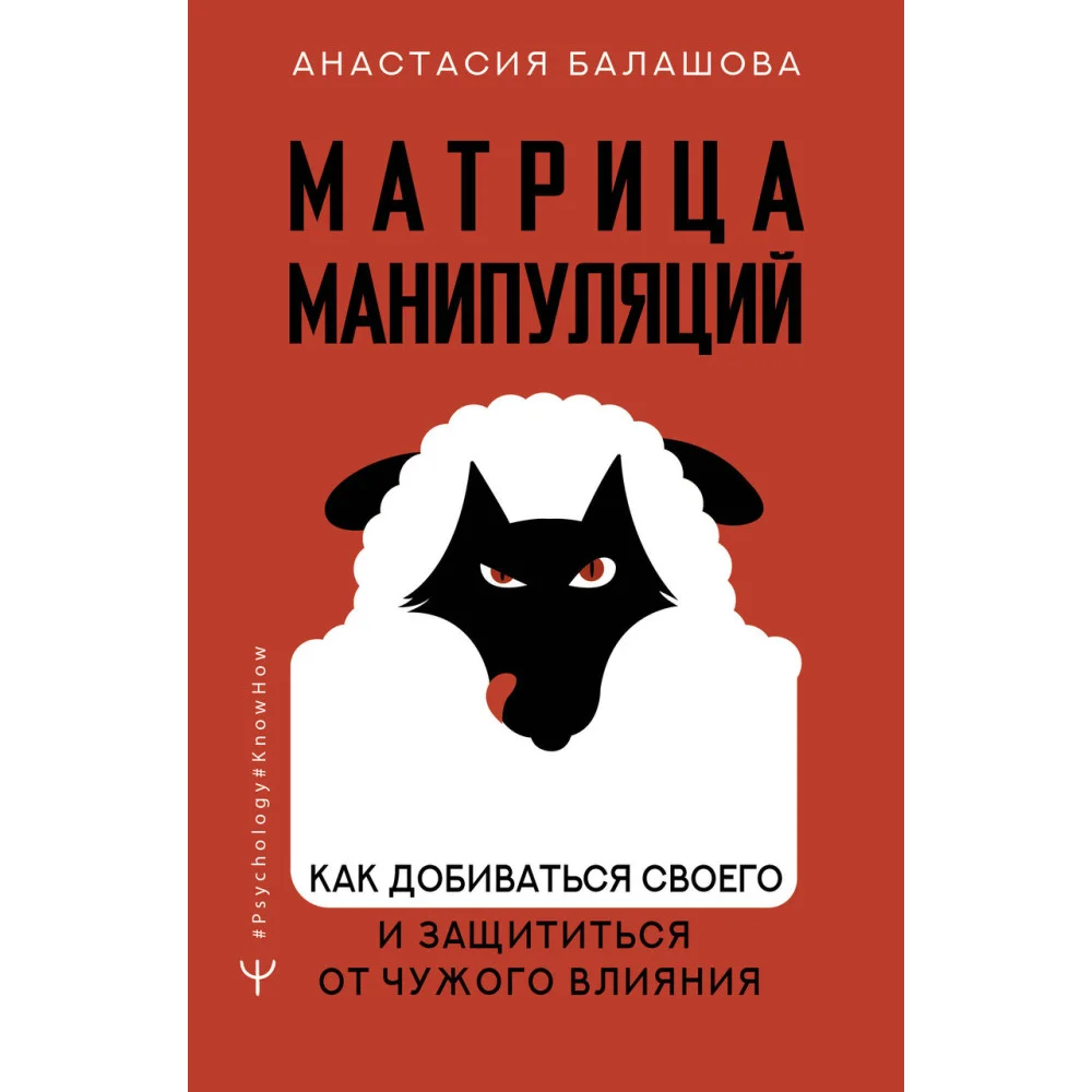 Матрица манипуляций. Как добиваться своего и защититься от чужого влияния Матрица манипуляций. Как добиваться своего и защититься от чужого влияния
