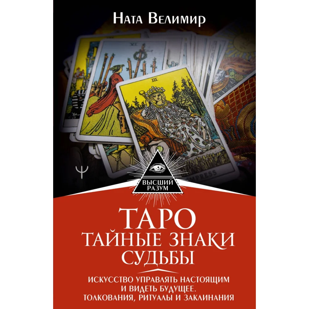 Таро: тайные знаки судьбы. Искусство управлять настоящим и видеть будущее. Толкования, ритуалы и заклинания Таро: тайные знаки судьбы. Искусство управлять настоящим и видеть будущее. Толкования, ритуалы и заклинания