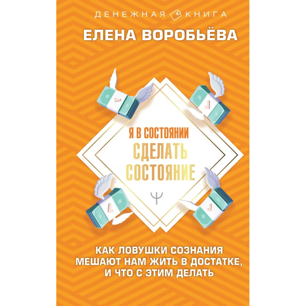 Я в состоянии сделать состояние. Как ловушки сознания мешают нам жить в достатке, и что с этим делать Я в состоянии сделать состояние. Как ловушки сознания мешают нам жить в достатке, и что с этим делать