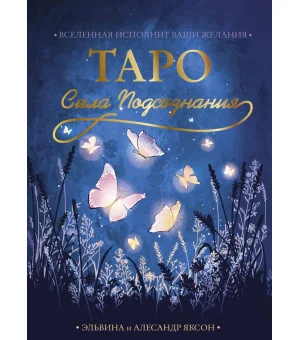 Таро Сила Подсознания. Вселенная исполнит ваши желания