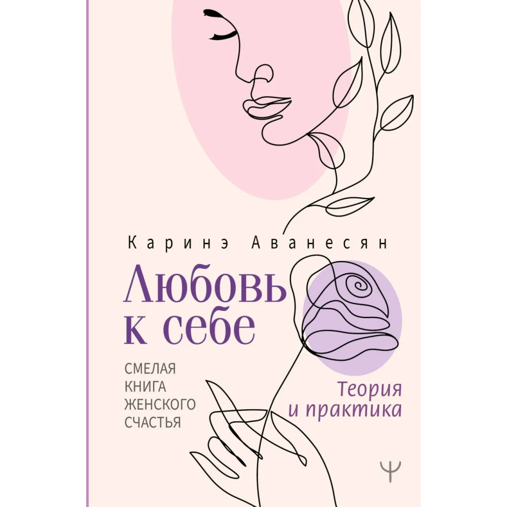 Любовь к себе. Смелая книга женского счастья. Теория и практика Любовь к себе. Смелая книга женского счастья. Теория и практика