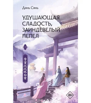Удушающая сладость, заиндевелый пепел. Книга 2