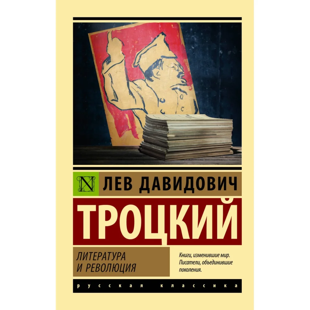 Литература и революция Литература и революция