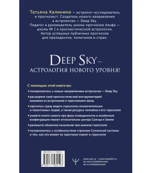 Астрология Deep Sky. Высший уровень в составлении гороскопов