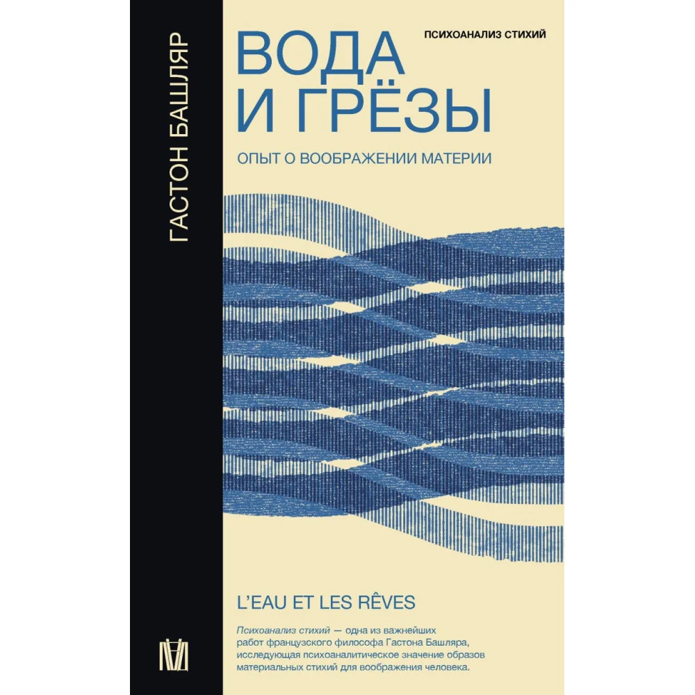 Вода и грёзы. Опыт о воображении материи Вода и грёзы. Опыт о воображении материи