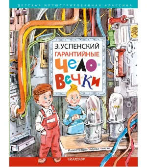 Гарантийные человечки