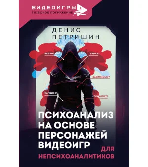 Психоанализ на основе персонажей видеоигр. Для непсихоаналитиков