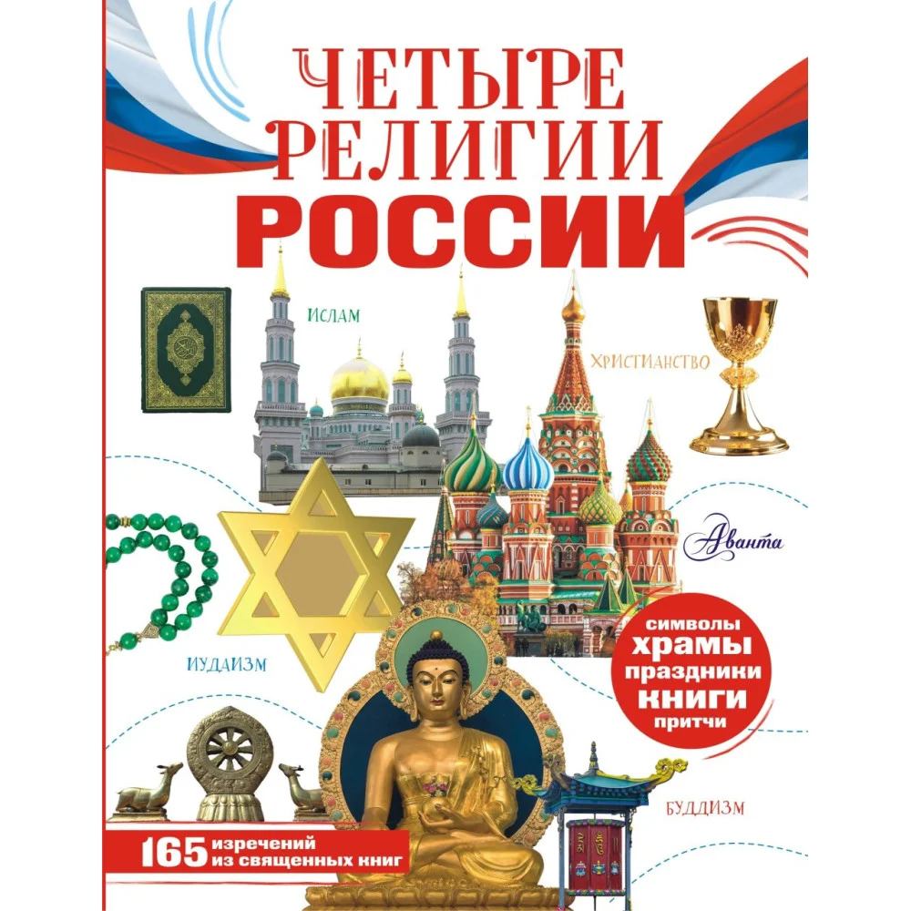 Четыре религии России для школьников Четыре религии России для школьников