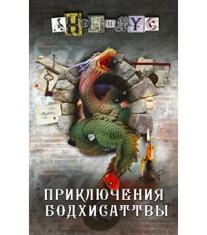 Приключения бодхисаттвы