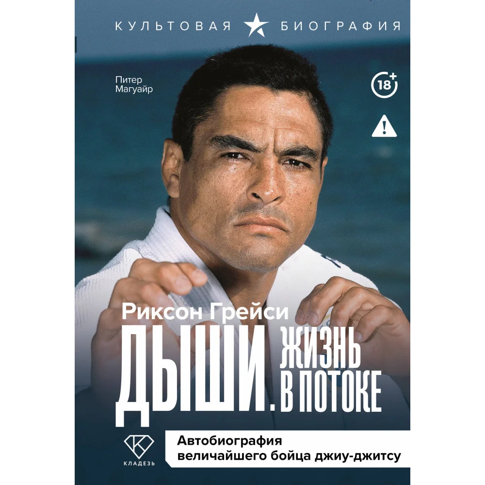 Дыши. Жизнь в потоке. Автобиография величайшего бойца джиу-джитсу Дыши. Жизнь в потоке. Автобиография величайшего бойца джиу-джитсу