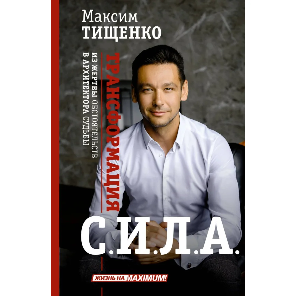 СИЛА. Трансформация из жертвы обстоятельств в архитектора судьбы СИЛА. Трансформация из жертвы обстоятельств в архитектора судьбы