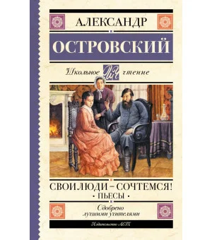 Свои люди-сочтемся! Пьесы.